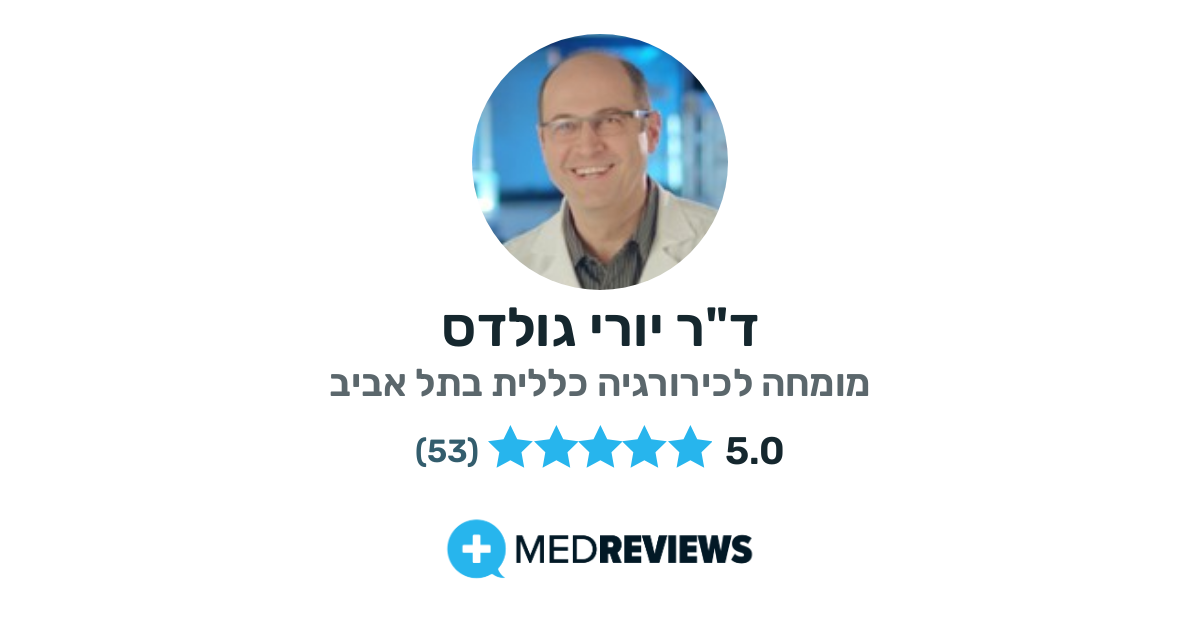 - כריתת ראש לבלב לטיפול בסרטן ראש הלבלב המלצות וחוות דעת על ד
