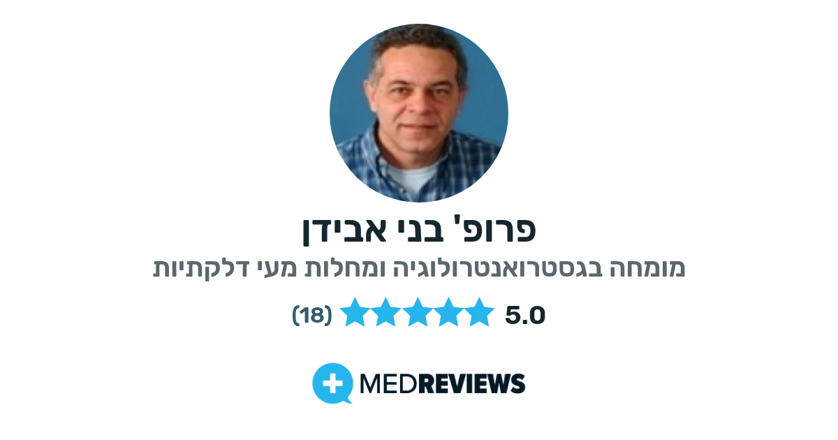 - מחלות מעי דלקתיות המלצות וחוות דעת על פרופ' בני אבידן | MedReviews