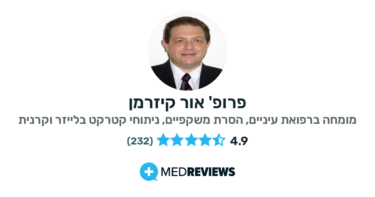 - השתלת עדשות מתקדמות בניתוח קטרקט - המלצות וחוות דעת על פרופ' אור ...