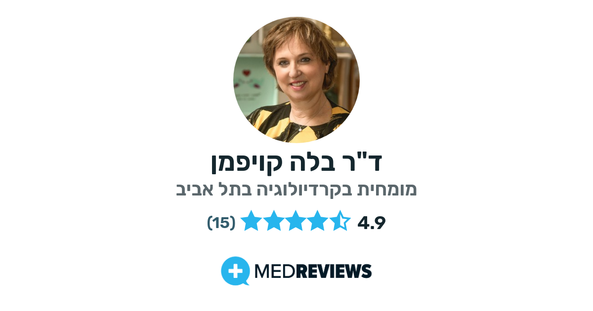 - ייעוץ מחלת לב כלילית - המלצות וחוות דעת על ד