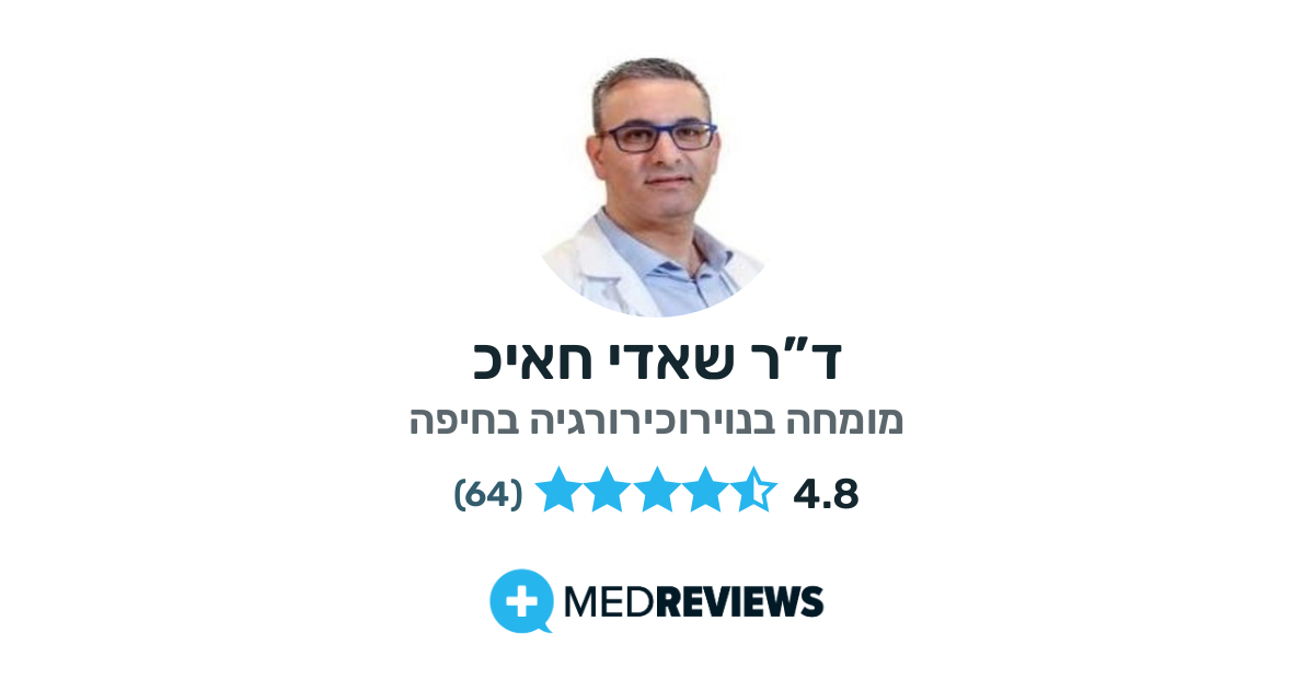 - היצרות תעלה צווארית - המלצות וחוות דעת על ד”ר שאדי חאיכ | MedReviews