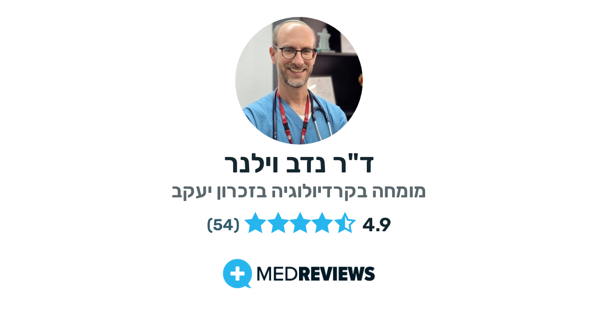- אקו לב - אקוקרדיוגראפיה - המלצות וחוות דעת על ד